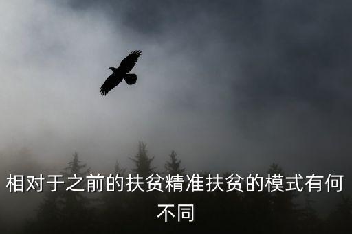 相對(duì)于之前的扶貧精準(zhǔn)扶貧的模式有何不同