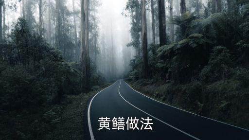  黃鱔做法