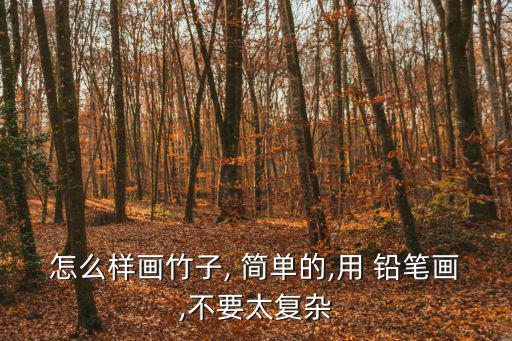 怎么樣畫竹子, 簡單的,用 鉛筆畫,不要太復雜
