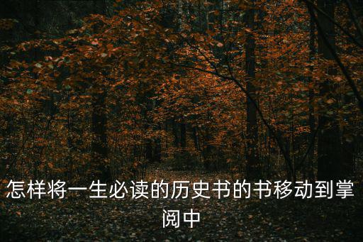 一生必讀的歷史書，怎樣將一生必讀的歷史書的書移動(dòng)到掌閱中
