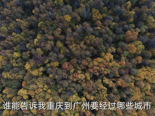 重慶市到廣州經過哪些城市，從重慶到廣州要經過哪些城市哪個城市好一點呢