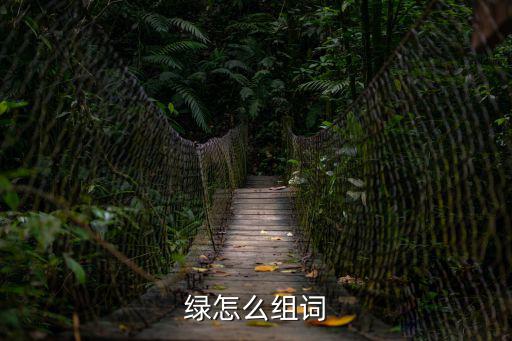 綠怎么組詞