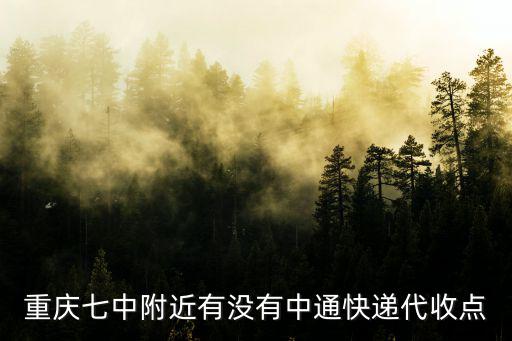 重慶七中附近有沒有中通快遞代收點