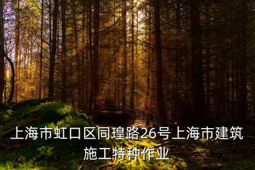上海市虹口區同瑝路26號上海市建筑施工特種作業
