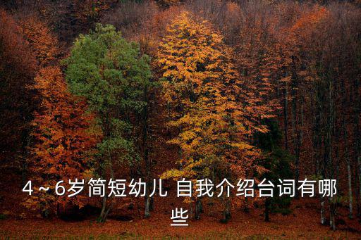 孩子自我介紹,4-6歲矮個(gè)子寶貝自我介紹須遵守什么原則?
