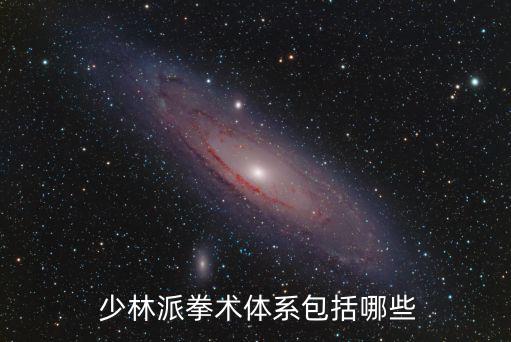 少林六合拳,少林十八拳經過后人傳承形成一個龐大體系