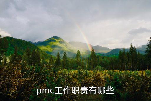 pmc工作職責有哪些