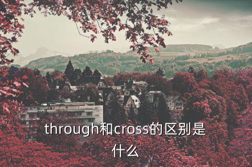 through和cross的區別是什么