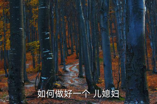 我的好兒媳,要乖兒媳有這幾件事?