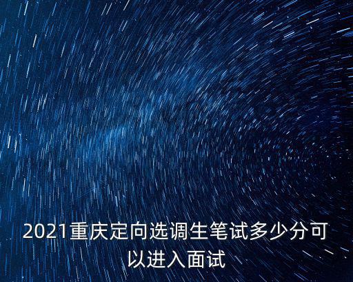 重慶市定向選調面試最新消息，如何準備重慶定向選調面試沒經驗