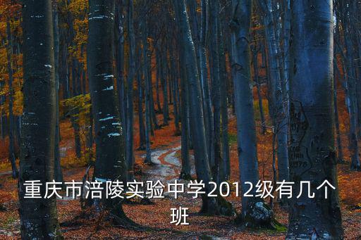 重慶市實(shí)驗(yàn)中學(xué)分班情況，實(shí)驗(yàn)中學(xué)公布分班時(shí)公布分?jǐn)?shù)嗎