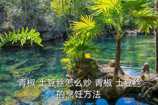 土豆絲炒青椒,青椒炒土豆絲做法1食材準備齊全