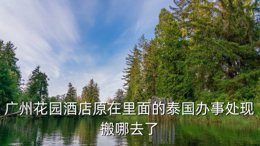 廣州駐泰國領事館放假了嗎， 泰國駐廣州領館的地址是什么