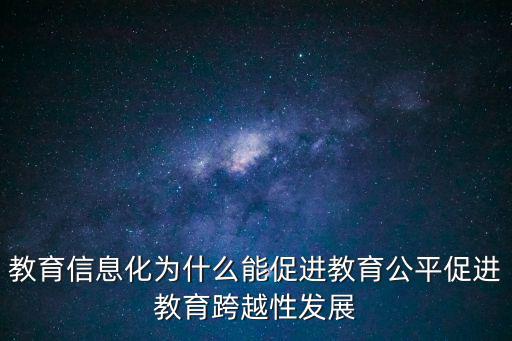 教育信息化為什么能促進教育公平促進教育跨越性發展