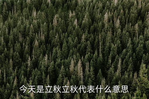 今天是立秋立秋代表什么意思