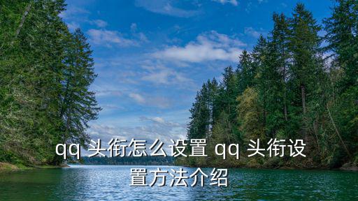  qq 頭銜怎么設置 qq 頭銜設置方法介紹