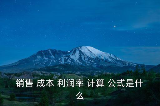 銷售 成本 利潤率 計算 公式是什么