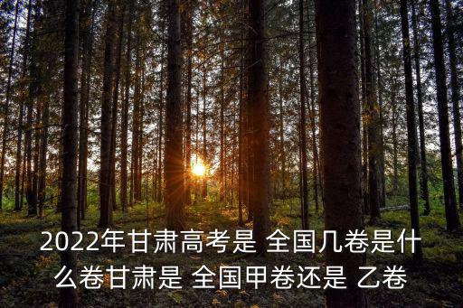 2022全國乙卷文綜