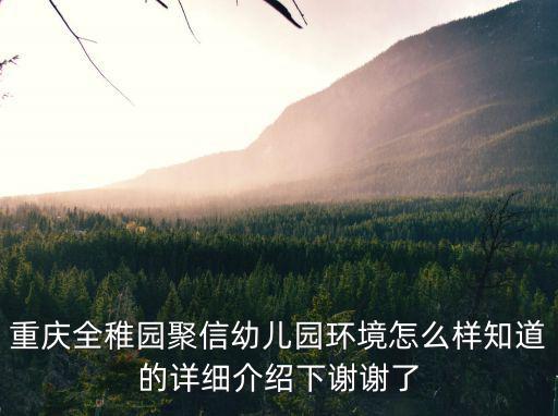 重慶全稚園聚信幼兒園環(huán)境怎么樣知道的詳細介紹下謝謝了