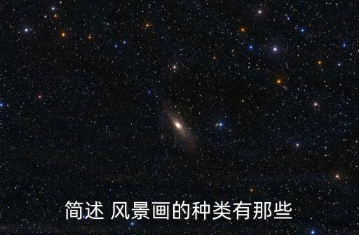 簡述 風景畫的種類有那些