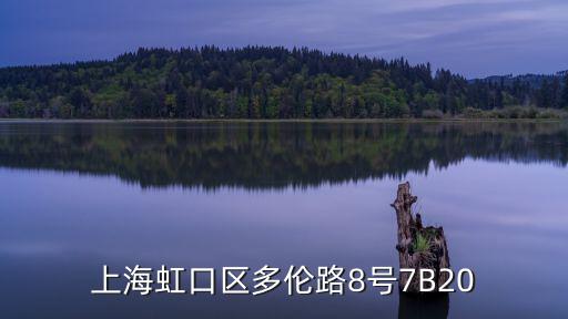 上海虹口區多倫路8號7B20