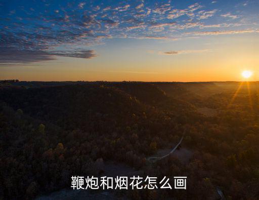 畫煙花，手抄報的煙花怎么畫