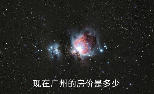現在廣州的房價是多少