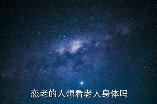  戀老的人想看老人身體嗎