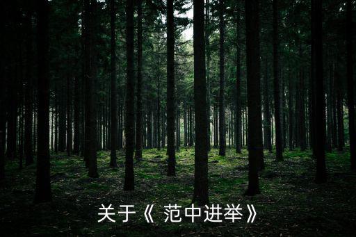關(guān)于《 范中進(jìn)舉》