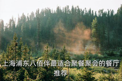 上海浦東八佰伴最適合聚餐聚會的餐廳推薦
