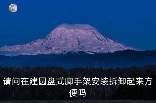 上海市盤扣腳手架安裝圖解，盤扣式腳手架通道高50米需要搭設(shè)雙排立桿