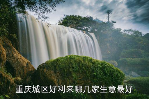 重慶市楊家坪好利來，重慶好利來蛋糕連鎖店的營業(yè)時(shí)間