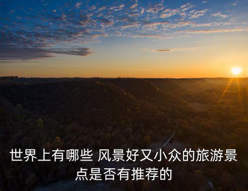 好看的風(fēng)景圖片,中國(guó)浙江麗水植物景觀特別適合養(yǎng)生拍照