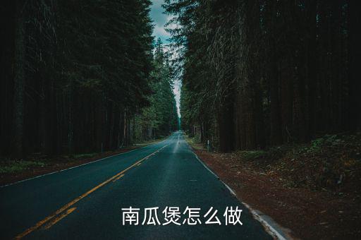  南瓜煲怎么做