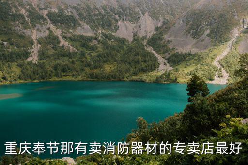 重慶奉節那有賣消防器材的專賣店最好