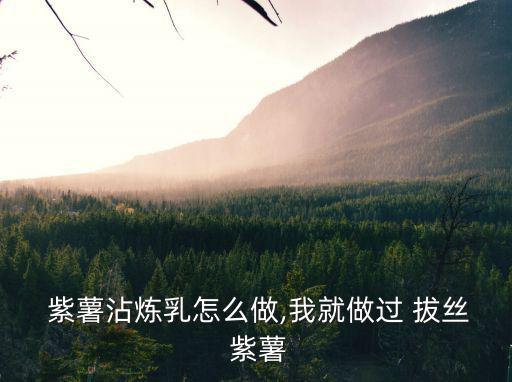  紫薯沾煉乳怎么做,我就做過 拔絲 紫薯