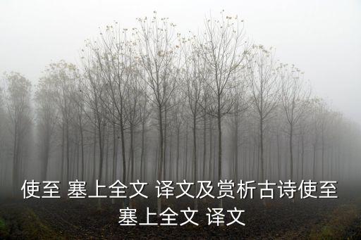 使至 塞上全文 譯文及賞析古詩使至 塞上全文 譯文