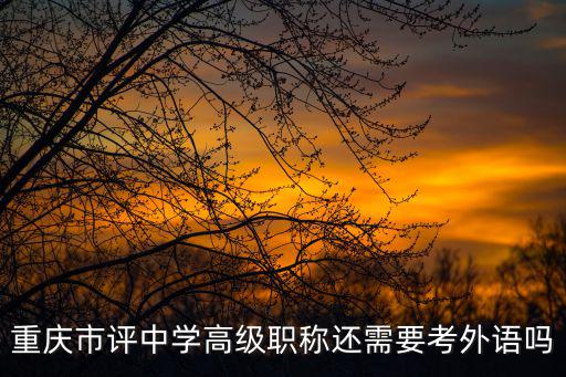 重慶市評中學高級職稱還需要考外語嗎