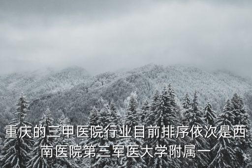 重慶市大坪醫(yī)院屬于幾級(jí)，重慶大坪醫(yī)院和重慶市三醫(yī)院是同一所醫(yī)院?jiǎn)?/></a></span><span id=