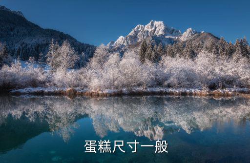  蛋糕尺寸一般
