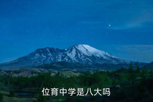 位育中學(xué)是八大嗎