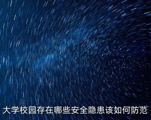 大學校園安全，大學安全教育都包括哪些內(nèi)容