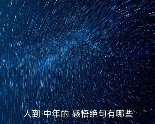 人到中年的感悟經(jīng)典句,從容應(yīng)對世界各地挑戰(zhàn)