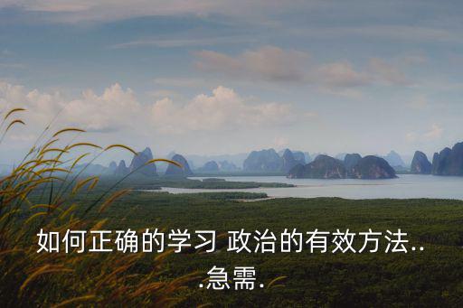 怎么學好政治,高三政治課怎么學?一文看懂