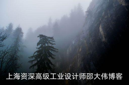 邵偉老師 上海市，上海資深高級工業設計師邵大偉博客