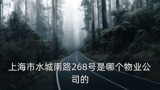 上海市水城南路268號是哪個物業公司的