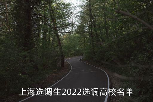上海市選調生一般在哪些大學，有上海的選調生么交流一下