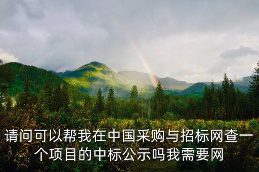 請問可以幫我在中國采購與招標網查一個項目的中標公示嗎我需要網