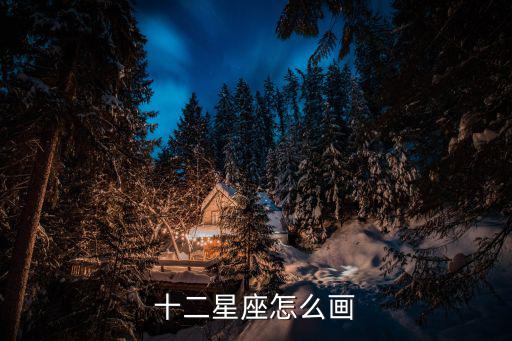 雙子座怎么畫，十二星座怎么畫