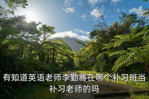 有知道英語老師李勤騫在哪個補習班當補習老師的嗎